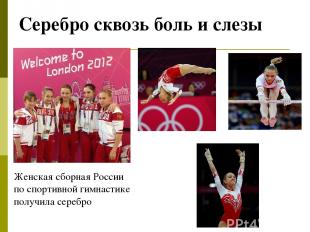 Серебро сквозь боль и слезы Женская сборная России по спортивной гимнастике полу