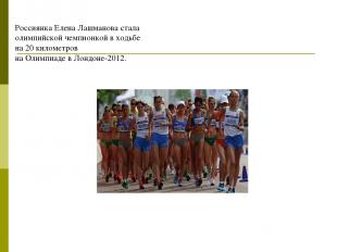 Россиянка Елена Лашманова стала олимпийской чемпионкой в ходьбе на 20 километров