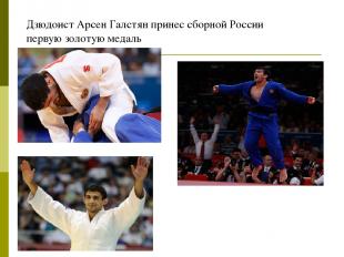 Дзюдоист Арсен Галстян принес сборной России первую золотую медаль