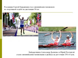 Россиянин Сергей Кирдяпкин стал олимпийским чемпионом по спортивной ходьбе на ди