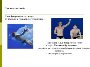 Повелители стихий. Илья Захаров выиграл золото по прыжкам с трехметрового трампл