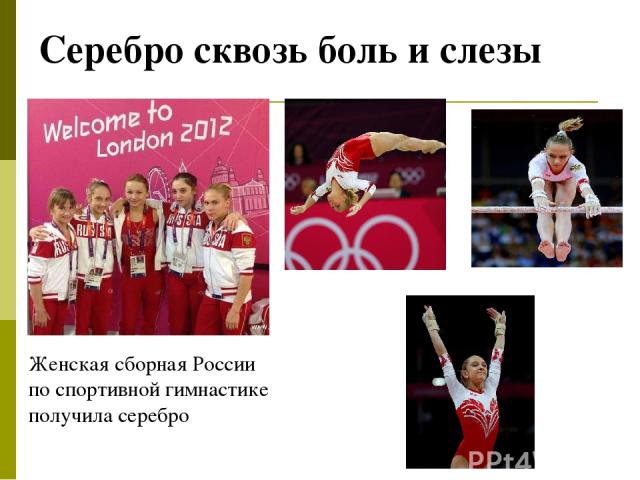Серебро сквозь боль и слезы Женская сборная России по спортивной гимнастике получила серебро