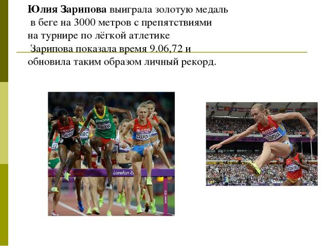 Юлия Зарипова выиграла золотую медаль в беге на 3000 метров с препятствиями на турнире по лёгкой атлетике Зарипова показала время 9.06,72 и обновила таким образом личный рекорд.