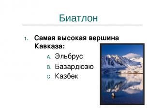 Биатлон Самая высокая вершина Кавказа: Эльбрус Базардюзю Казбек
