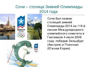 Сочи – столица Зимней Олимпиады 2014 года Сочи был назван столицей зимней Олимпи
