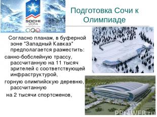 Подготовка Сочи к Олимпиаде Согласно планам, в буферной зоне "Западный Кавказ" п