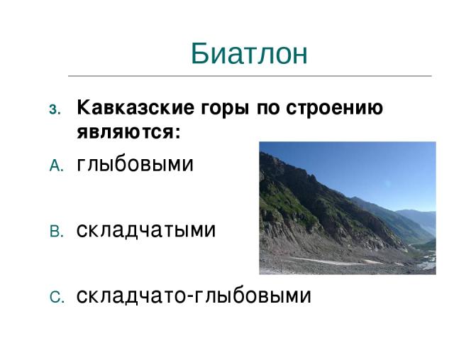 Биатлон Кавказские горы по строению являются: глыбовыми складчатыми складчато-глыбовыми