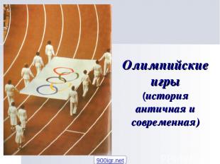 Олимпийские игры (история античная и современная) 900igr.net