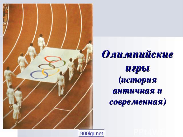 Олимпийские игры (история античная и современная) 900igr.net