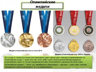 Медали Олимпийских игр 2008 в Пекине Медали Олимпийских игр в Сочи 2014