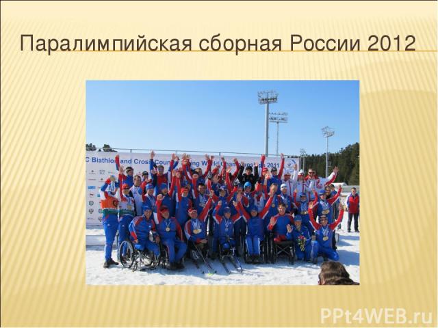 Паралимпийская сборная России 2012