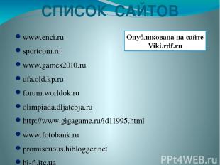 СПИСОК САЙТОВ www.enci.ru sportcom.ru www.games2010.ru ufa.old.kp.ru forum.world