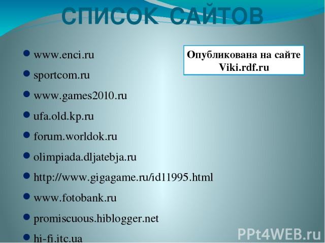 СПИСОК САЙТОВ www.enci.ru sportcom.ru www.games2010.ru ufa.old.kp.ru forum.worldok.ru olimpiada.dljatebja.ru http://www.gigagame.ru/id11995.html www.fotobank.ru promiscuous.hiblogger.net hi-fi.itc.ua www.inosmi.ru http://www.rian.ru/www.rbcdaily.ru/…