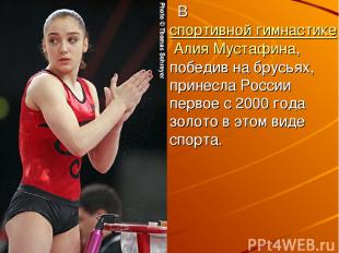 В спортивной гимнастике Алия Мустафина, победив на брусьях, принесла России перв