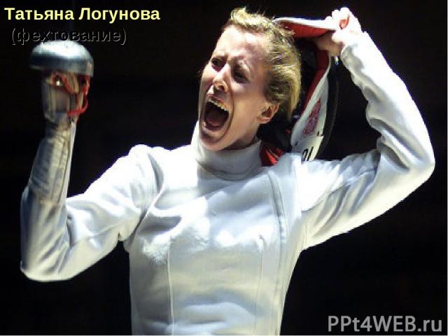 Татьяна Логунова  (фехтование)