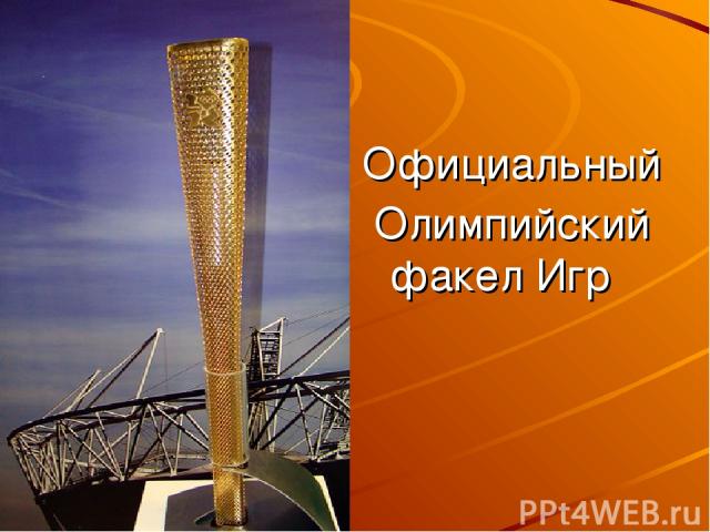 Официальный Олимпийский факел Игр