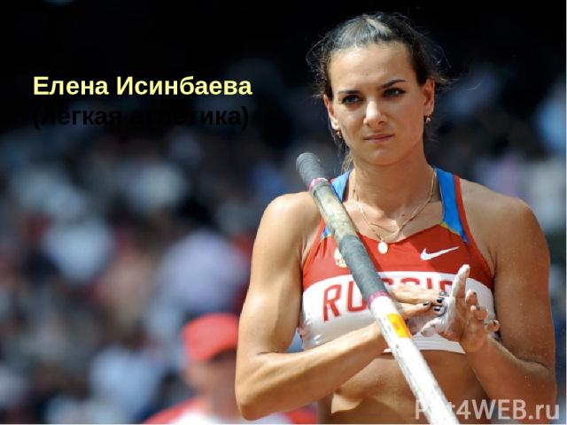  Елена Исинбаева  (лёгкая атлетика)