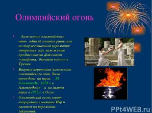 Олимпийский огонь Зажжение олимпийского огня- один из главных ритуалов на торжес