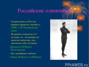 Российские олимпийцы Спортсмены из России впервые приняли участие в 1908 г. в IV