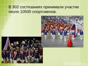 В 302 состязаниях принимали участие около 10500 спортсменов.