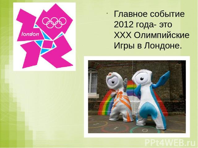 Главное событие 2012 года- это XXX Олимпийские Игры в Лондоне.