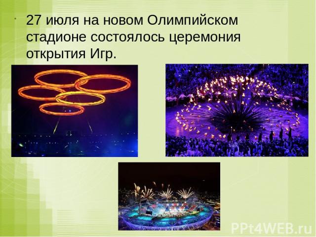 27 июля на новом Олимпийском стадионе состоялось церемония открытия Игр.