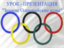 Олимпийские игры в Сочи 2014