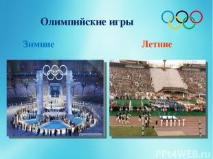 Олимпийские игры Зимние Летние