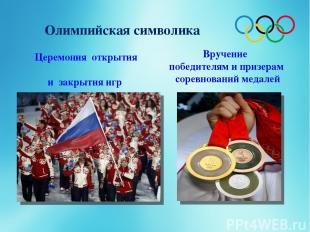 Олимпийская символика Церемония открытия и закрытия игр Вручение победителям и п