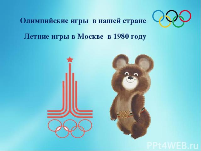 Олимпийские игры в нашей стране Летние игры в Москве в 1980 году