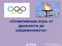Олимпийские игры древности и современности