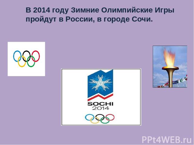 В 2014 году Зимние Олимпийские Игры пройдут в России, в городе Сочи.