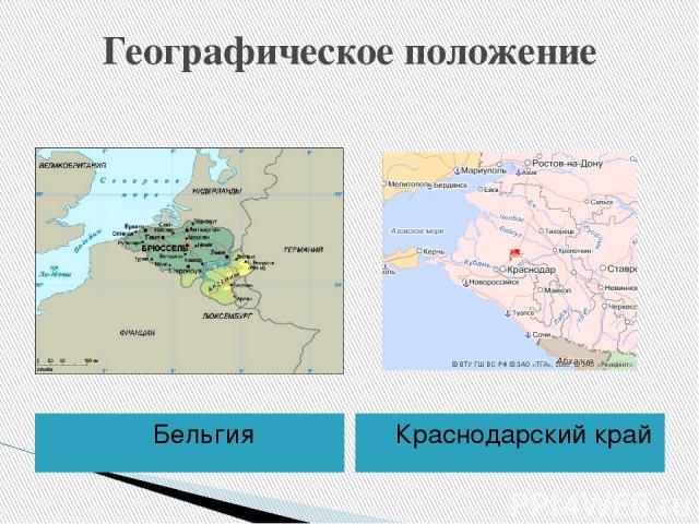 Географическое положение Бельгия Краснодарский край