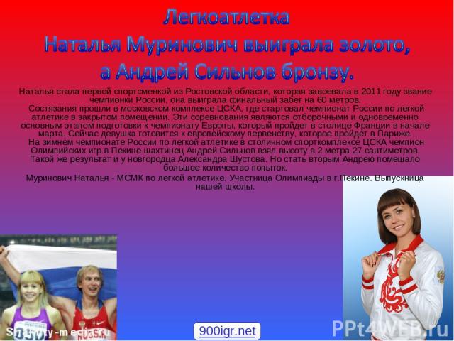 Наталья стала первой спортсменкой из Ростовской области, которая завоевала в 2011 году звание чемпионки России, она выиграла финальный забег на 60 метров.  Состязания прошли в московском комплексе ЦСКА, где стартовал чемпионат России по легкой атлет…