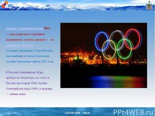 Зимние Олимпийские игры 2014 — международное спортивное мероприятие, которое про