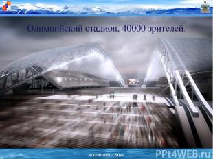 Олимпийский стадион, 40000 зрителей. «СОЧИ 2006 – 2014»