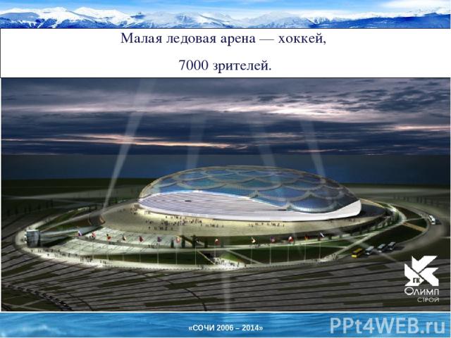 Малая ледовая арена — хоккей, 7000 зрителей. «СОЧИ 2006 – 2014»
