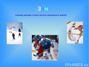 Зима Какими видами спорта можно заниматься зимой?