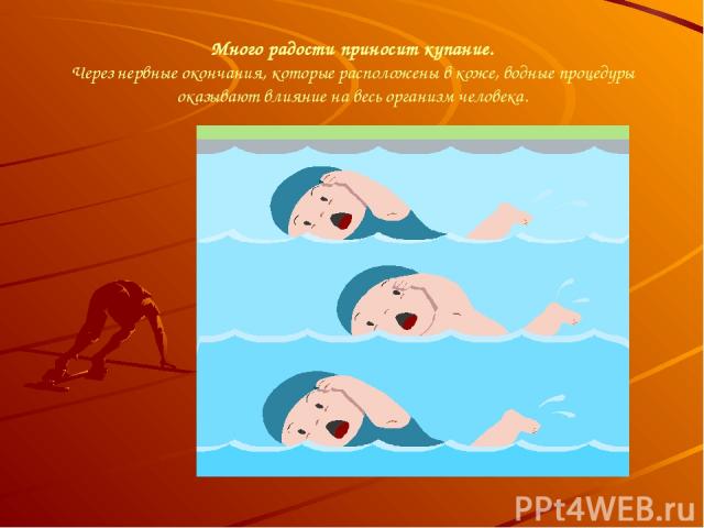 Много радости приносит купание. Через нервные окончания, которые расположены в коже, водные процедуры оказывают влияние на весь организм человека.