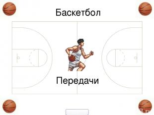 Баскетбол Передачи 900igr.net