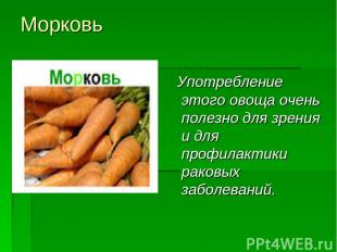 Морковь Употребление этого овоща очень полезно для зрения и для профилактики рак