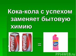 Кока-кола с успехом заменяет бытовую химию . =