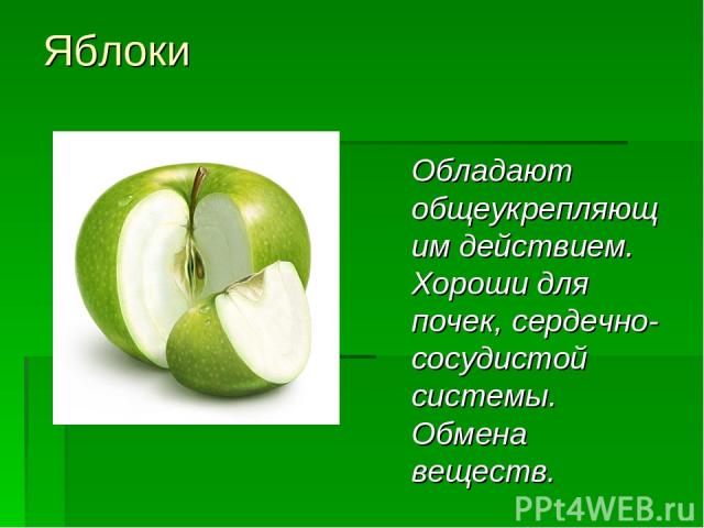 Яблоки Обладают общеукрепляющим действием. Хороши для почек, сердечно-сосудистой системы. Обмена веществ.
