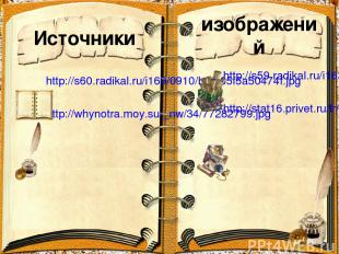 Источники http://s60.radikal.ru/i169/0910/b4/365f5a50474f.jpg http://whynotra.mo