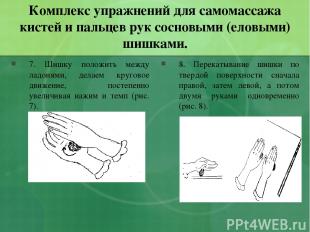 Комплекс упражнений для самомассажа кистей и пальцев рук сосновыми (еловыми) шиш