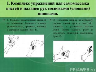 I. Комплекс упражнений для самомассажа кистей и пальцев рук сосновыми (еловыми)