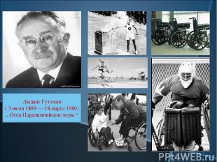 Людвиг Гуттман ( 3 июля 1899 — 18 марта 1980) ,, Отец Паралимпийские игры “