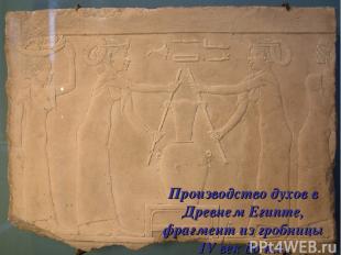 Производство духов в Древнем Египте, фрагмент из гробницы IV век до н.э.