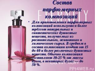 Состав парфюмерных композиций Для приготовления парфюмерных композиций используе