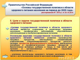 Правительство Российской Федерации «Основы государственной политики в области зд
